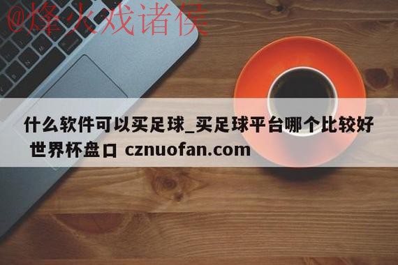 世界杯盘口软件全站 世界杯盘口软件全站
